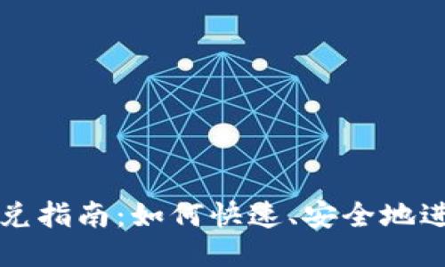 以太坊钱包闪兑指南：如何快速、安全地进行以太坊兑换