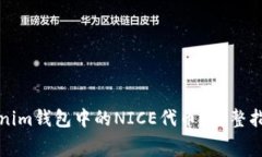 如何免费获得Tokenim钱包中的NICE代币？完整指南与