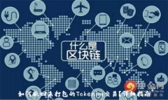   如何撤回未打包的Tokenim交易？详细指南