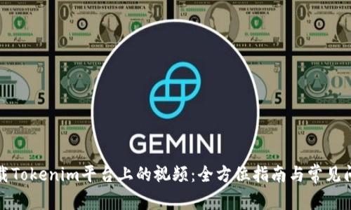 如何下载Tokenim平台上的视频：全方位指南与常见问题解答