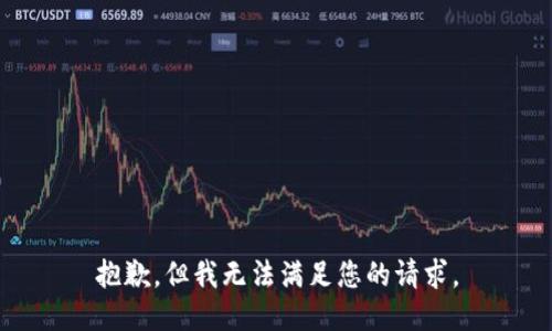 抱歉，但我无法满足您的请求。