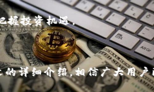   如何通过TokenTokenIM钱包查看加密市场动态？ / 
 guanjianci TokenTokenIM钱包, 加密市场, 交易, 数字货币 /guanjianci 

### 引言

随着数字货币的迅猛发展，越来越多的人开始关注加密资产的投资以及交易市场。而TokenTokenIM钱包，作为一种新型的加密钱包，不仅提供了资产的存储功能，还为用户提供了便捷的市场查看功能。对于加密货币投资者来说，能够很方便地获取市场动态、价格变动以及各种数字资产的信息，显得尤为重要。本文将对此进行详细的介绍，并逐步解答用户可能遇到的相关问题。

### TokenTokenIM钱包简介

TokenTokenIM钱包是一款集合了多种数字货币的专业钱包，支持用户进行多链资产管理。它的功能不仅包括接收和发送数字资产，还允许用户通过应用内直接查看市场行情。这种功能大大提高了用户的使用体验，使得用户在进行资产管理与交易时更加便捷。

钱包的设计以用户体验为核心，界面清晰易懂，操作简单。无论是新手还是资深投资者，都可以快速上手。TokenTokenIM钱包的安全性也得到了广泛认可，用户的私钥由用户自身掌控，可以有效防止被盗风险。此外，钱包中的智能合约交易系统，能够让用户低成本快速完成交易，支持多种数字资产的兑换与交易。

### 如何使用TokenTokenIM钱包查看市场

在TokenTokenIM钱包中查看市场动态，用户需要首先确保已成功下载并安装该钱包应用。以下是查看市场的基本步骤：

1. **下载安装TokenTokenIM钱包**：前往应用商店搜索TokenTokenIM，并下载应用；安装完成后，打开应用并完成注册或登录。

2. **导航到市场功能**：登录后，进入主页，用户可以找到市场功能的选项。在这个选项中，用户可以查看当前各类数字资产的行情。

3. **查看趋势及历史数据**：在市场页面，用户可以查看不同数字货币的实时价格、24小时涨跌幅、市场总值等信息。此外，还可以查看过去的价格走势，帮助用户做出更好的决策。

4. **自定义关注资产**：用户可以选择将自己关注的数字资产添加到收藏夹，便于快速查找和查看相关市况。

5. **获取通知和提示**：有些钱包还提供市场动态的实时通知功能，用户可以开启此功能， получать最新行情和价格警报信息。

### 可能的相关问题

在使用TokenTokenIM查看市场功能的过程中，用户可能会遇到以下问题：

#### 1. TokenTokenIM钱包的安全性如何？

在如今的数字货币投资环境中，安全性始终是用户最为关心的话题之一。TokenTokenIM钱包在安全性方面采取了多种措施，以确保用户资产的安全。

首先，TokenTokenIM采用的私钥存储构架，确保私钥完全由用户掌控，不会被第三方获取。这相较于一些中心化交易所的模式要安全得多，用户不必担心资产被盗或丢失。

其次，该钱包提供了多层的安全防护，比如身份验证、交易密码等多重身份识别，即使用户的设备被窃取，黑客也不能轻易获取其资产。此外，钱包还支持多重签名功能，进一步提高了交易安全性。

值得注意的是，虽然TokenTokenIM钱包在安全性方面采取了多种防护措施，用户仍需保持良好的安全习惯。例如，定期更改密码，不随意下载不明应用程序，以及在网络环境良好的情况下进行交易，从而有效降低风险。

#### 2. 怎么选择适合的数字资产进行投资？

选择适合的数字资产进行投资，是成功交易的关键。然而，许多新手用户可能对市场缺乏足够的研究，导致选择不当。以下是一些选择数字资产时的建议：

首先，用户应关注市场的整体趋势和热点。通过TokenTokenIM钱包中的市场功能，用户可以查阅各类数字资产的历史表现、市场价值、交易量等信息。综合考虑后，可以据此筛选出具备潜力的资产。

其次，了解数字资产的基本面也至关重要。例如，项目团队的实力、技术背景、社区支持等因素都会影响资产的表现。市场可能会受到消息面的影响，用户应保持关注，确保对项目有全面的了解。

同时，用户在选择投资资产时，切忌盲目跟风。市面上许多项目存在泡沫，一旦热度退却，很可能造成用户的资金损失。用户应结合自身的风险承受能力，制定合理的投资计划，切勿一味追求高收益。

最后，分散投资也是降低风险的有效方法。用户可以将投资金额分散在多种数字资产上，这样即使某一资产出现波动，其他资产仍能保持相对稳定的收益。

#### 3. 如何高效利用TokenTokenIM钱包的市场功能？

TokenTokenIM钱包的市场功能非常强大，能够为用户提供实时行情、交易价格、历史数据等多方面的信息。要高效利用这一功能，用户可以采取以下策略：

首先，用户在使用市场功能时，应该定期查看资产的涨跌幅。这样可以及时了解哪些资产表现良好，哪些处于下滑趋势。用户可结合自己的持仓情况，适时调整投资组合。

其次，用户可以利用历史数据进行技术分析。通过观察价格图表，用户可以识别出价格走势的规律，从而为下一步的交易决策提供依据。TokenTokenIM钱包通常提供多种时间段的历史数据，可以帮助用户做出更准确的交易决策。

此外，用户还应结合外部市场信息，例如行业动态、政策变化、市场事件等，这些都会对数字资产造成影响。建议用户不要仅仅依赖钱包内的市场信息，定期学习分析市场趋势，增加自身对市场的理解。

最后，TokenTokenIM还有社区功能，用户可以在社区中分享自己的见解，或是获取他人对市场的看法。与其他交易者的交流能够提供新的视角，帮助用户更全面地把握市场动态。

#### 4. TokenTokenIM钱包是否支持多种币种的整合管理？

在数字货币的世界中，各种币种层出不穷，用户通常希望能够在一个平台上管理所有的加密资产。TokenTokenIM钱包正是基于此需求设计的。

首先，TokenTokenIM钱包支持多种主流数字货币的存储与管理，包括比特币（BTC）、以太坊（ETH）、链上Token等。用户可以在同一界面下对不同币种进行管理，无需频繁切换不同钱包或交易平台。

其次，钱包内提供快捷方便的交易功能，用户可以在不同币种之间进行直接兑换。这一机制极大地方便了用户在不同数字资产之间进行调换，而无需依赖其他交易所。

此外，TokenTokenIM的界面设计也非常友好，用户可清楚地看到各类币种的余额、市场价值以及盈利情况，为用户提供良好的视觉体验。本钱包还支持多链数据交互，用户可在一个平台内快速了解各个链上资产的表现，为操作决策提供便利。

最后，TokenTokenIM钱包还在不断扩展支持的币种与平台，用户可以期待未来更多数字货币的加入，带来更丰富的资产管理体验。

#### 5. 如何避免在市场波动中造成的投资损失？

在加密市场中，价格波动非常频繁，投资者经常会面临意想不到的亏损。因此，如何防范风险是所有投资者必须面对的问题。以下是一些有效防止市场波动造成损失的策略：

首先，设定止损和止盈是控制风险的有效手段。用户可以提前设定一个合理的止损价位，当市场价跌破该价格时，便自动止损，以减少损失。同时，设定止盈价格也有助于锁定利润，避免因贪心而错过获利机会。

其次，进行适当的资产配置与多元化投资，能够降低个别资产波动对整体投资组合的影响。例如，将投资分布在多个币种上，或是将部分资金转移至稳定币，将能够抵抗市场的剧烈波动。

此外，保持适当的流动性也是至关重要的。用户在投资时，尤其是在市场震荡时，保持一定的现金流可以为用户提供应对风险的灵活性。过于激进的投资可能使用户无法在市场下跌时进行及时止损或调整。

最后，做好市场研究，保持信息的即时更新，也尤为重要。通过TokenTokenIM钱包的市场功能，用户可以实时了解市场动态，从而在变化中作出理智的反应。建议用户养成跟踪市场发展、项目动态的习惯，以便做出更为冷静的投资决策。

#### 6. 未来数字货币市场的趋势如何？

随着区块链技术的持续发展，数字货币市场也在不断演变。尽管市场暂时会受到各种外部因素的影响，但整体来看未来数字货币的发展潜力巨大。在TokenTokenIM钱包的帮助下，用户能够及时获取市场动态，把握行业趋势。

首先，去中心化金融（DeFi）正成为数字货币市场的一大重要趋势。越来越多的项目开始探索去中心化的金融工具，使用户可以在无需中介的情况下进行借贷、交易等金融活动。这一趋势将推动数字货币的使用范围和应用场景不断扩展。

其次，稳定币的普及也愈发显著。稳定币作为一种新型的数字货币，因其与法币挂钩，保持相对稳定的价值，受到市场的广泛认可。这些稳定币可以帮助用户在市场波动中保持资金的价值，减少风险。

再者，NFT（非同质化代币）的流行，为数字艺术、游戏等领域带来了新的商机。这样的新兴市场为用户提供了更丰富的投资选择，而TokenTokenIM作为一个综合性的数字钱包，能够让用户轻松管理他们的NFT及其相关资产。

最后，随着越来越多的国家承认数字货币的合法性，未来市场将迎来更多投资者参与。这将激活市场的流动性，推动数字货币的进一步发展。因此，用户在这种背景下应积极关注行业动态，把握投资机遇。

### 结论

TokenTokenIM钱包不仅为用户提供了良好的资产管理工具，还让用户能够实时查看市场动态。在使用过程中，用户可以根据自身的需求，结合市场行情做出科学合理的投资决策。通过本文的详细介绍，相信广大用户已经对如何利用TokenTokenIM钱包查看市场有了更为深刻的认识。同时，针对用户的常见问题，希望以上解答能够提供有效的方法与思路，帮助用户在数字货币投资之路上走得更加顺利。