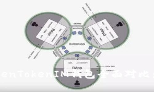 比太钱包与TokenTokenIM钱包全面对比：哪个更适合你？
