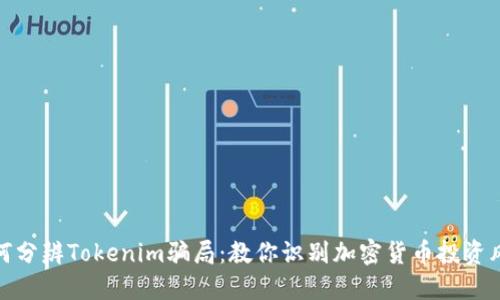 如何分辨Tokenim骗局：教你识别加密货币投资风险