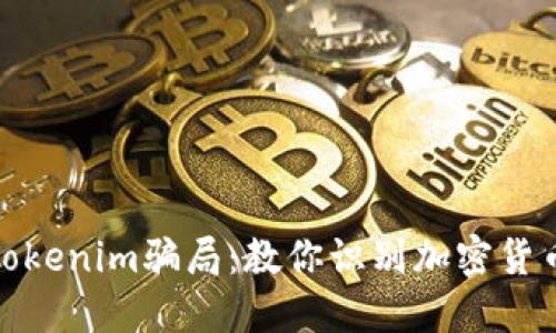 如何分辨Tokenim骗局：教你识别加密货币投资风险