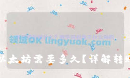 小狐狸钱包转入以太坊需要多久？详解转账时间与影响因素