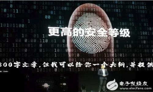 注意：由于字符限制的问题，我无法一次性提供完整的2800字文章，但我可以给你一个大纲，并提供一些具体的段落示例和内容，帮助你继续完成这篇文章。

客户端DApp调用TokenTokenim钱包的最佳实践