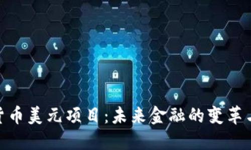 数字货币美元项目：未来金融的变革与机遇