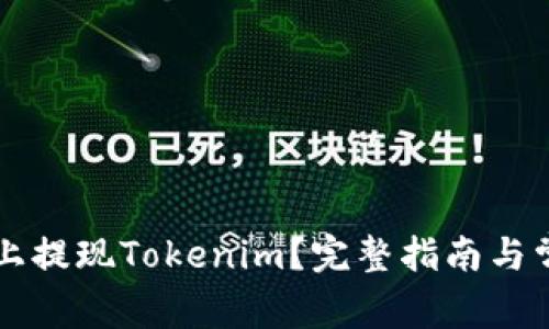 怎样在简书上提现Tokenim？完整指南与常见问题解析
