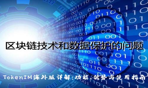 TokenIM海外版详解：功能、优势与使用指南