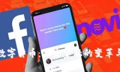 央行数字货币：未来金融的变革与机遇