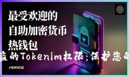 如何修复被盗的Tokenim权限：保护您的隐私与资产