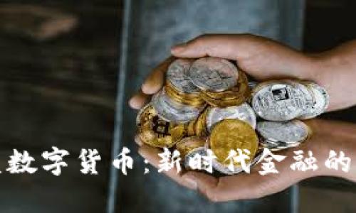 温州张茂盛数字货币：新时代金融的创新与挑战