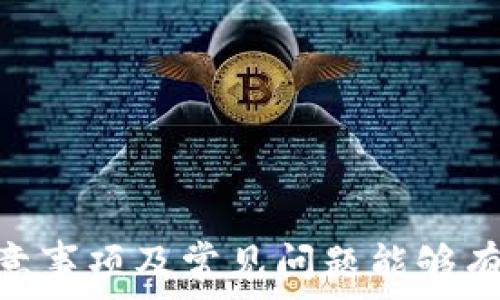  
如何将TokenIM的资金安全、快速地提现到银行卡？

TokenIM, 提现, 银行卡, 交易平台/guanjianci

引言
随着区块链技术的快速发展，数字货币和交易平台越来越多，TokenIM作为一个新兴的数字资产交易平台，吸引了大量用户的关注。对于很多用户而言，如何将TokenIM账户中的资金安全、快速地提现到银行卡是最关心的话题之一。本文将全面介绍这一过程，包括具体步骤、注意事项和常见问题等，希望能为广大用户提供帮助。

TokenIM简介
TokenIM是一款在区块链行业中迅速崛起的交易平台，旨在为用户提供安全、便捷的数字资产交易服务。平台支持多种加密货币的交易和转换，用户可以方便地进行买入、卖出、存储等操作。TokenIM注重用户体验，提供了友好的界面和多样的功能，使得用户能够轻松进行操作。但在涉及资金的提现时，用户仍需谨慎，确保自己的资产安全。

提现步骤详解
将TokenIM的资金提现到银行卡的步骤主要包括以下几个方面：

h41. 创建账户/h4
在进行提现之前，用户需要首先注册一个TokenIM账户并进行实名认证。实名认证是为了确保用户的身份安全，可以有效防止洗钱等非法活动。用户需要提供个人身份证件和银行卡信息，确保信息的准确性。

h42. 绑定银行卡/h4
在完成实名认证后，用户需要将自己的银行卡与TokenIM账户绑定。绑定银行卡时，用户需要输入银行卡号及开户行等相关信息。为了确保资金安全，建议用户使用常用的银行卡，与常用的交易账户相绑定。

h43. 进行提现申请/h4
在TokenIM账户中，用户可以找到“提现”选项，点击后进入提现页面。在提现页面中，用户需要选择提现金额、提现方式（选择银行卡提现）、确认信息后提交申请。用户需要注意的是，提现金额需在平台的最低提现限额之上。

h44. 等待审核/h4
提交提现申请后，系统会对申请进行审核。一般情况下，审核时间不会超过24小时。在此期间，用户可以随时查看审核进度。一旦审核通过，提现金额将会转账至绑定银行卡。

h45. 确认到账/h4
在资金提现完成后，用户会收到通知，提示资金已成功转账至银行卡。用户需要及时查看自己的银行账户余额，以确认提现是否成功。一般情况下，到账时间为1-3个工作日，具体到账时间也可能会因银行处理速度不同而有所差异。

注意事项
在进行TokenIM提现时，用户需注意以下几点：
ul
    li确保实名认证信息真实有效，避免因信息不符而导致提现失败。/li
    li绑定的银行卡信息需准确无误，建议使用与实名认证一致的银行账户进行提现。/li
    li关注平台的提现手续费及限额政策，确保提现金额符合相关规定。/li
    li提现申请提交后应耐心等待审核，不要频繁提交申请以免造成系统负担。/li
    li应留意到账时间，若超出3个工作日仍未到账，应及时联系TokenIM客服进行查询。/li
/ul

常见问题解答

h41. TokenIM提现失败的原因是什么？/h4
提现失败是用户在使用TokenIM时可能会遇到的问题。常见的失败原因包括以下几点：
ul
    li账户信息未通过实名认证。用户未按要求完成实名认证，将无法进行提现操作。/li
    li绑定的银行卡信息不准确。如果银行卡号或开户行信息填写错误，系统将无法识别并进行转账。/li
    li提现金额未达到平台的最低提现限额。如果用户想要提现的金额低于规定的限额，则系统不予处理。/li
    li提现申请提交过于频繁。频繁提交提现申请可能会被系统视为异常操作，从而导致提现失败。/li
    li系统维护或网络问题。如果提现过程中出现技术故障或网络不稳定，可能会导致提现申请失败。/li
/ul
为了避免提现失败，用户在申请提现前，最好仔细检查所有信息，确保无误。

h42. TokenIM提现需要支付手续费吗？/h4
在TokenIM进行提现时，用户通常需要支付相应的手续费。手续费的具体数额可能会因不同的提现方式和金额而有所不同。通常情况下，以下几种情况会影响提现手续费：
ul
    li提现金额：一般来说，提现金额越大，手续费相对越低；相反，若提现金额较小，手续费比例则会显得较高。/li
    li提现方式：不同的提现方式会收取不同的手续费，例如，银行卡提现可能会收取一定的固定费用，而使用某些支付平台则手续费较低。/li
/ul
用户在进行提现时最好提前了解手续费标准，并在申请提现时，将手续费计算在内，以免造成实际到账金额不足的情况。

h43. 提现后资金到账慢，该怎么办？/h4
用户在TokenIM完成提现申请后，通常会在1-3个工作日内到账。但由于各种因素，资金到账时间可能会延迟。在这种情况下，用户可以采取以下措施：
ul
    li检查银行系统：用户可以先检查自己的银行账户，确认是否已经到账，或者是否有系统维护等信息公告。/li
    li联系客服：如果资金在规定的到账时间内仍未到账，建议及时联系TokenIM的客服，询问提现进度或是否出现问题。/li
    li留存记录：在与客服沟通时，用户最好准备好提现申请时的相关记录及截图，以便更为顺利地处理问题。/li
/ul
一般情况下，用户无需过于担心，资金最终会到账。若确实有问题，及时联系平台是最佳解决办法。

h44. 如何提高TokenIM提现的成功率？/h4
为确保提现操作的顺利进行，用户可以采取以下几种方法：
ul
    li保持信息更新：用户在使用TokenIM过程中，需定期检查并更新自己的个人信息，确保所提供的信息与平台要求相符。/li
    li谨慎选择提现时间：避开平台的维护时间以及银行的节假日，以减少因系统或网络问题造成的提现延误。/li
    li了解平台规则：用户在进行提现前要仔细了解TokenIM的提现政策以及手续费标准，确保在可接受范围内进行提现。/li
/ul
此外，用户还应关注市场动态，确保提现时机的选择，例如在货币价格高峰期进行提现，可以带来更好的资金收益。

h45. 在TokenIM提取资金到银行卡安全吗？/h4
TokenIM作为一个数字资产交易平台，在资金安全性方面做得非常出色。以下是确保资金安全的几个方面：
ul
    li实名认证：TokenIM要求所有用户进行实名认证，这样能有效避免洗钱或其他非法活动，保障用户资金安全。/li
    li二次验证：在进行提现操作时，用户需要进行二次验证，例如通过手机短信验证码进行身份确认，确保资金安全。/li
    li数据加密：TokenIM平台采用了高规格的数据加密技术，保护用户的交易数据免受黑客攻击。/li
/ul
整体来看，用户在TokenIM进行提现是相对安全的，但仍需保持警惕，不要泄露个人账户信息。

h46. TokenIM客服如何联系？/h4
如果用户在提现过程中遇到问题，可以通过以下几种方式联系TokenIM的客服：
ul
    li官方网站：用户可以通过TokenIM的官方网站找到客服联系方式，包括在线客服和客服电话。/li
    li社交媒体：TokenIM在各大社交媒体平台上都有官方账号，用户可以通过私信与客服联系。/li
    li邮件支持：在TokenIM的官网上，用户还可以找到客服邮箱，发送邮件进行详细询问。/li
/ul
在与客服沟通时，最好提供尽可能详细的问题描述，并附上相关的交易记录，以便客服更好地帮助用户。

结论
将TokenIM的资金提现到银行卡的过程并不是很复杂，但用户需确保信息的准确性与安全性，以避免不必要的麻烦。在提现过程中，了解一般的操作步骤、注意事项及常见问题能够有效提升提现的成功率与安全性。希望本文能够帮助广大TokenIM用户更好地进行资金提现，同时祝愿大家在数字货币的投资中获得良好的收益！