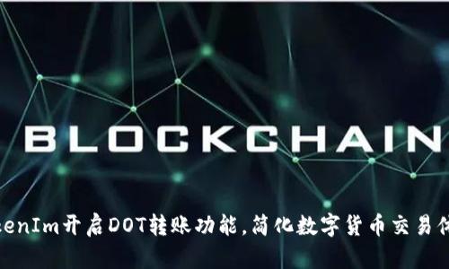 TokenIm开启DOT转账功能，简化数字货币交易体验