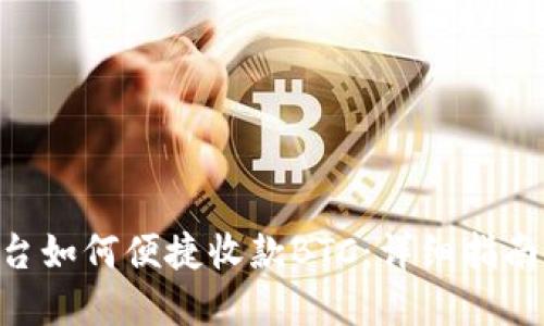 Tokenim平台如何便捷收款BTC：详细指南与实操建议
