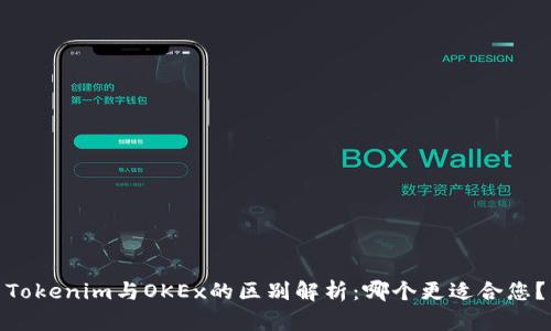 Tokenim与OKEx的区别解析：哪个更适合您？