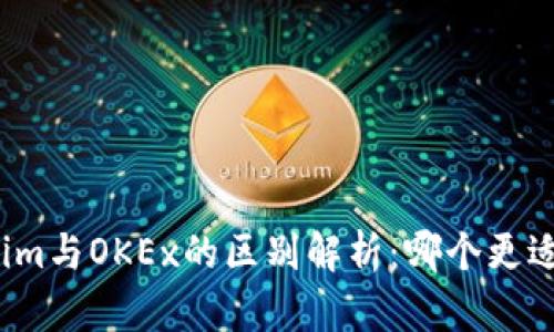 Tokenim与OKEx的区别解析：哪个更适合您？