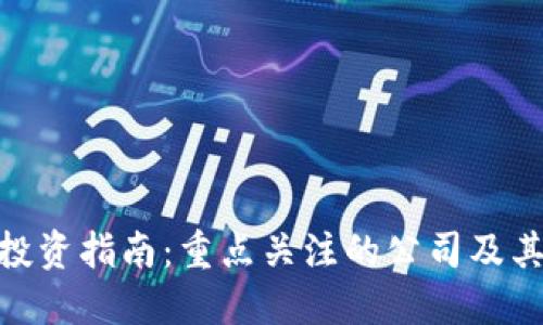 数字货币投资指南：重点关注的公司及其潜在影响