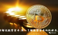 王信解说数字货币：深入了解数字货币的现状与