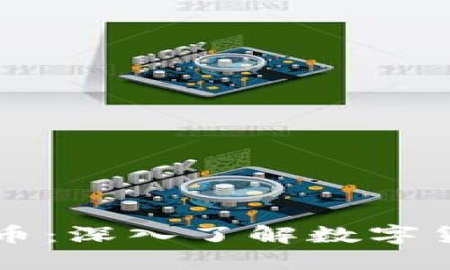 王信解说数字货币：深入了解数字货币的现状与未来