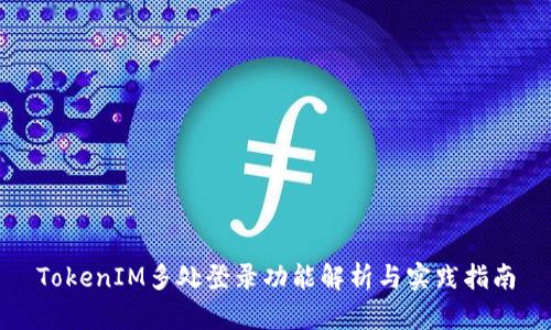 TokenIM多处登录功能解析与实践指南
