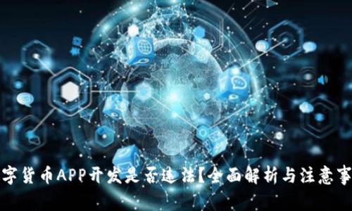 数字货币APP开发是否违法？全面解析与注意事项
