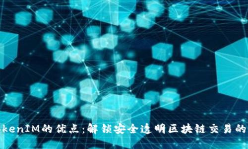 探讨TokenIM的优点：解锁安全透明区块链交易的新时代
