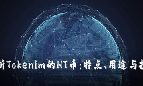 深入解析Tokenim的HT币：特点、用途与投资价值