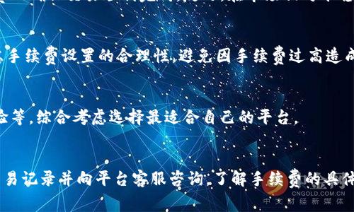 biaoTokenim手续费设置指南：如何选择最优的交易费用以确保安全与效率/biao
Tokenim, 手续费设置, 加密交易, 交易安全/guanjianci

什么是Tokenim手续费？
Tokenim手续费是指用户在使用Tokenim平台进行交易时需支付的费用，这些费用是平台运营的重要组成部分。手续费通常用于补贴交易的处理成本、提升交易速度以及维护平台安全性。

手续费的高低直接影响到交易的成本，因此了解Tokenim手续费的构成以及如何合理设置手续费，能够帮助用户在进行加密货币交易时降低成本，提高收益。

如何设置Tokenim手续费？
在Tokenim上，设置手续费的过程相对简单，用户可以在进行交易前自定义设置。通常，用户会在交易界面看到一个手续费选项，具体的设置步骤如下：
ol
li登陆你的Tokenim账户。/li
li选择想要进行的交易类型，例如买入或卖出加密货币。/li
li在交易面板中找到手续费设置选项，通常会有低、中、高三个档次可供选择。/li
li另外，某些平台还允许用户自定义手续费，用户可以在输入框中手动输入想要设置的金额。/li
li确认其他交易信息无误后，点击确认交易。/li
/ol

在设置手续费时，用户需要结合市场情况、交易速度以及自己的资金状况综合考虑。一般来说，设置过低的手续费可能导致交易处理时间延长，甚至交易无法成功，而设置过高则会增加交易成本。

手续费的影响因素有哪些？
Tokenim手续费受到以下几个因素的影响：
ul
listrong网络拥堵程度：/strong当网络拥堵时，矿工优先处理手续费较高的交易，用户在这种情况下设置更高的手续费有助于提升交易速度。/li
listrong市场行情：/strong不同时间段，加密货币市场行情波动较大，因此用户可以根据市场情况动态调整手续费。/li
listrong交易类型：/strong不同的交易类型，对于手续费的要求也不同，比如快速交易需要设置更高的手续费，而普通交易则可以设置较低的手续费。/li
/ul

了解这些因素有助于用户在设置手续费时做出更合理的决策。

如何评估合适的手续费？
评估合适的手续费需要从用户的交易需求、市场行情等方面进行综合考量，以下是具体的评估方法：
ul
listrong查看市场手续费水平：/strong用户可以通过Tokenim平台或其他交易所查看当前的手续费水平，了解行业标准。/li
listrong考虑交易速度：/strong在急需的情况下，用户可以选择设置更高的手续费以加快交易处理速度。但在不紧急的情况下，可以选择较低的手续费来节省成本。/li
listrong对比历史数据：/strong用户可以访问平台的历史交易数据，观察在不同手续费设置下交易的成功率和处理时间，积累数据的经验，以便未来更好地选择。/li
/ul

通过上述方法，用户能够更理性地评估并选择最合适的手续费设置。

为什么手续费设置对交易成功至关重要？
手续费设置不仅仅是交易成本的表现，它对交易成功与否有着直接的影响。原因如下：
ul
listrong交易优先级：/strong在网络拥堵时，较高的手续费设置能够让用户的交易更早地被处理，确保在最优市场条件下完成交易。/li
listrong增强安全性：/strong合理的手续费设置可以确保交易被及时确认，避免因网络拥堵造成的交易超时或失败，保障资金安全。/li
listrong影响未来交易成本：/strong如果用户习惯性地设置过高的手续费，可能会无形中增加自己的交易成本，导致整体收益下降。/li
/ul

因此，用户在设置手续费时不能草率决定，而是要根据多种因素进行全面的分析与判断。

Tokenim手续费设置的常见误区是什么？
许多用户在设置Tokenim手续费时常常会陷入一些误区，以下是几个常见的错误：
ul
listrong盲目追求最低手续费：/strong许多用户希望通过选择最低手续费来节省成本，但在网络繁忙的时候，这种做法可能导致交易被延迟，甚至失败。/li
listrong忽视市场动态：/strong在动态变化的市场中，用户如不定期查看手续费的市场水平，可能会导致无法及时适应市场变化，进而影响交易效率。/li
listrong固定手续费设置：/strong有些用户习惯将手续费设定为一个固定值，缺少灵活调整的意识，这在行情波动较大的时候容易造成不必要的损失。/li
/ul

用户需要时刻保持对市场的关注，理性判断手续费的设置，避免误区造成的损失。

总结：如何合理设置Tokenim手续费？
综上所述，Tokenim手续费的设置是影响交易成败的重要因素，用户在设置手续费时应综合考虑市场行情、交易类型以及个人需求，进行理智的决策。同时，要时刻关注市场动态，灵活调整手续费，确保交易的高效与安全。

通过合理的手续费设置，用户能够在降低交易成本的同时，提升交易成功率，获取更高的收益。希望本指南能够为您提供有效的帮助，助您在Tokenim平台上实现最佳交易体验。

### 相关问题

1. **Tokenim手续费如何影响交易速度？**
   - 答：手续费的设置直接影响到交易的优先级。在网络拥堵的情况下，矿工通常会优先处理手续费较高的交易，因此，高手续费可以加快交易速度。

2. **如何监控Tokenim手续费的变化？**
   - 答：用户可以通过Tokenim平台的手续费显示功能，亦可通过外部监测工具或其他交易所获取当前市场的手续费水平。

3. **在不同市场条件下，如何合理调整手续费？**
   - 答：在市场波动剧烈时，用户应根据当前的网络情况及交易需要，适时提高手续费以确保交易顺利完成。反之，在市场相对平稳时可适当降低手续费。

4. **手续费设置对小额交易有何影响？**
   - 答：对于小额交易，手续费的比例影响极大，因此，在这种情况下，用户需重点考虑手续费设置的合理性，避免因手续费过高造成交易成本上升。

5. **Tokenim手续费与其他交易平台的比较如何？**
   - 答：用户在选择交易平台时，应比较各个平台的手续费水平、交易效率及用户体验等，综合考虑选择最适合自己的平台。

6. **常见的手续费争议与解决方法？**
   - 答：手续费争议通常发生在用户与平台之间的沟通过程中，建议用户查看相关交易记录并向平台客服咨询，了解手续费的具体产生及计算方式，以解决争议。