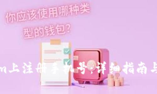 如何在Tokenim上注册手机号：详细指南与常见问题解答