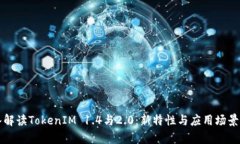 深入解读TokenIM 1.4与2.0：新特性与应用场景分析