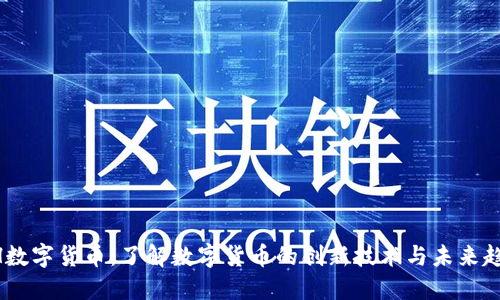 MH数字货币：了解数字货币的创新技术与未来趋势