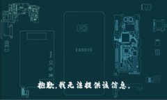 抱歉，我无法提供该信息。