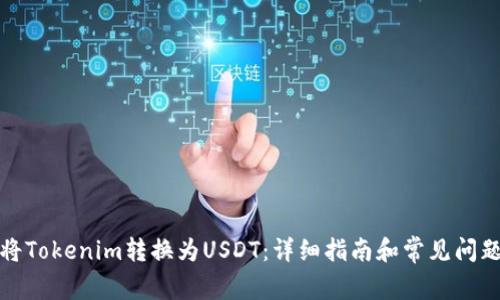 如何将Tokenim转换为USDT：详细指南和常见问题解答