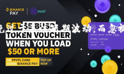 数字货币股票能红多久？揭秘未来行情与投资趋势
数字货币, 股票, 投资趋势, 市场分析/guanjianci

近年来，数字货币与股票市场之间的关联愈发紧密，尤其是在比特币、以太坊等主流数字货币逐渐被大众接受，成为投资者的关注焦点之际。“数字货币股票能红多久？”这样的提问随之而生。事实上，数字货币本身与股票并非完全相同，但两者之间的互动和影响关系则日益显著。本文将深入探讨数字货币股票的市场表现，分析其可能的趋势，回答这一问题并提出相关的投资策略。

一、数字货币与股票市场的关系

数字货币和股票在本质上有着不同的功能与价值定位。股票是公司股份的代表，代表持有者对公司的一种所有权。而数字货币通常是去中心化的，加密的虚拟货币，没有实体背书。另外，数字货币的价格波动性极强，受到市场情绪、技术因素等多重因素的干扰，容易受到投机行为影响。

随着区块链技术的发展，越来越多的传统金融机构和企业开始涉足数字货币市场。在此背景下，数字货币和股票市场的边界开始模糊，例如，某些公司通过发行数字货币进行融资，这直接影响了其股票表现。而在一些投资者眼中，数字货币的快速增值潜力使得它们成为吸引力十足的投资标的，甚至被视为对抗通胀的避风港。

二、数字货币股票的市场表现

在2021年及2022年，数字货币的市场表现异常火爆，尤其是比特币价格屡创历史新高，推动了数字货币相关公司的股价大幅上涨。例如，以Coinbase为代表的加密货币交易所上市，受到投资者热烈追捧。然而，这种红火的局面能持续多久则引发了诸多投资者的思考。

市场分析表明，数字货币的表现与整体经济环境息息相关。在经济复苏背景下，流动性充裕，有利于数字货币价格上升。同时，随着更多的国家和地区逐步接受数字货币，可能会减缓这种红火势头。然而，如果出现严重的监管风险或市场泡沫破裂，则可能导致价格大幅下跌，从而影响相关公司股价表现。

三、影响数字货币股票表现的主要因素

数字货币股票的表现受多重因素影响，主要包括市场供需关系、政策法规、技术进步以及市场情绪等。

1. **市场供需关系**：数字货币的供给通常是固定的，例如比特币的总量限制在2100万枚。因此，需求的变化会直接影响其价格。当对数字货币的需求激增时，价格通常会上涨，反之则下跌。

2. **政策法规**：各国政府的政策变化对于数字货币市场影响深远。例如，中国的监管措施曾对全球数字货币市场造成巨大的冲击。政策的不确定性会导致投资者情绪波动，从而影响价格走势及相关股票表现。

3. **技术进步**：随着区块链技术的不断进步，数字货币的使用场景和功能不断丰富。这种技术创新往往会引起市场的积极反应，提升投资者的信心，推动实体企业的价值增长。

4. **市场情绪**：市场情绪的波动性对数字货币和相关股票的影响不可忽视。当市场出现恐慌或贪婪情绪时，投资者的决策往往受到情绪的驱动，这可能导致价格的剧烈波动。

四、未来数字货币股票的投资趋势

展望未来，数字货币股票的投资趋势主要呈现出以下几种方向：

1. **市场规范化**：随着越来越多的国家参与到数字货币的监管之中，市场将趋于规范。这有助于提升投资者信心，吸引更多的资金流入市场，推动股票上涨。

2. **行业整合**：数字货币相关企业会通过并购、合作等方式加速整合，形成更具规模的企业。这将提升市场集中度，使得头部企业的股价表现更加突显。投资者可以关注这些具备竞争优势的公司。

3. **新兴应用场景**：随着DeFi（去中心化金融）、NFT（非同质化代币）等新兴应用不断涌现，数字货币的应用范围不断拓展。这将吸引更多的投资者进入市场，进一步推动数字货币的普及，从而影响相关股票价格。

五、投资者应关注的风险

尽管数字货币股票具备相当的投资潜力，投资者仍需关注潜在的风险因素，以应对市场带来的挑战。

1. **高波动性**：数字货币市场的高波动性使得投资风险加大，投资者在决策时需谨慎。历史数据表明，数字货币价格在短期内可能出现剧烈波动，投资者需做好风险控制。

2. **政策风险**：随着各国政策法规的变化，特别是对数字货币市场的监管措施，可能对相关企业造成直接影响。投资者需关注国际动态及政策变化，提前做好预判。

3. **技术风险**：虽然区块链技术备受推崇，但技术问题仍旧存在。系统安全漏洞、黑客攻击等事件可能导致投资者损失。对相关企业的技术能力进行评估是投资者必做的功课。

4. **市场风险**：市场情绪的不确定性可能导致价格剧烈波动，投资者需要密切关注市场动态，及时调整投资策略，避免因恐慌而盲目决策。

六、与数字货币股票相关的六个问题

1. **数字货币的未来会是怎样的？**

数字货币的未来充满机遇与挑战。一方面，随着技术发展的日益成熟，数字货币的应用场景将不断扩展，可能会融入更多的传统商业活动与金融服务，从而获得更广泛的接受度。另一方面，随着市场竞争的加剧，加之政策风险，数字货币面临的挑战也不可忽视。因此，未来数字货币的走向，需综合技术、市场、政策等多方面因素进行综合评估。

2. **什么因素会影响数字货币价格？**

数字货币价格受众多因素影响，包括供需关系、市场情绪、政策法规、技术发展、宏观经济环境等。当市场对数字货币需求增加时，价格便会上涨；反之，若出现负面消息或政策限制，则可能导致价格下跌。投资者需密切关注这些变化，以便做出精准的投资判断。

3. **如何评估数字货币的投资风险？**

评估数字货币的投资风险可从多个方面着手：首先，要定量分析历史数据，评估其价格波动性与收益率；其次，关注市场消息、政策动态，判断潜在风险；最后，需对投资标的的基本面进行深入研究，了解其技术背景与团队实力，发现隐藏风险。

4. **如何选择合适的数字货币股票进行投资？**

选择合适的数字货币股票进行投资，需要从多方位来考量：包括基本面分析，例如企业的财务状况、市场位置、技术实力等；其次，需关注市场趋势及行业发展情况，选择处于增长阶段的优质企业；同时，做好投资组合，以分散风险，确保投资的安全性和收益性。

5. **数字货币是否会取代传统货币？**

数字货币的逐步普及可能会对传统货币体系产生一定影响，然而，要完全取代传统货币仍需时间。例如，数字货币虽然具备便捷的支付功能，但仍面临监管、法律及信任等问题。因此，数字货币可能会与传统货币并存，形成多元的货币体系。

6. **如何应对市场波动，减少投资风险？**

应对市场波动、减少投资风险，首先需做好风险控制，包括设置止损线、分散投资等；其次，保持投资的冷静与理性，不因市场情绪变化而盲目跟风；最后，建立长期的投资思维，避免过于关注短期波动，而忽视基本面的长期价值。

综上所述，“数字货币股票能红多久”不仅是一个市场问题，更是涉及到多重因素相互影响的复杂课题。作为投资者，了解市场动态，掌握相关知识，无疑是成功投资的重要保障。