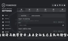 平台经济与数字货币：未