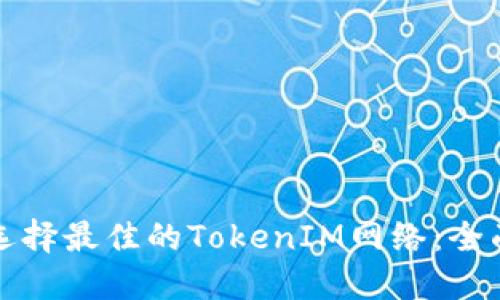 如何选择最佳的TokenIM网络：全面指南