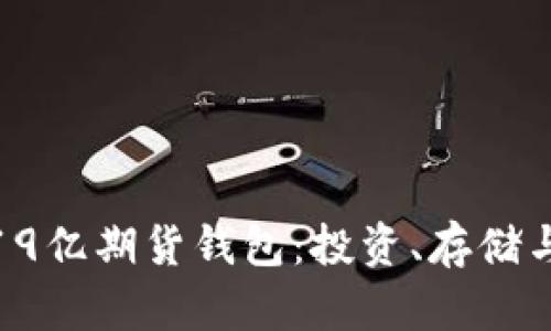 : 以太坊19亿期货钱包：投资、存储与管理指南