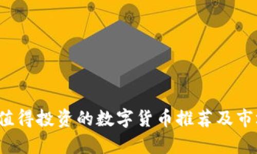 2023年最值得投资的数字货币推荐及市场走势分析