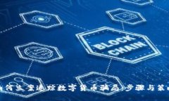 如何立案追踪数字货币骗