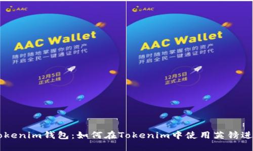 详解Tokenim钱包：如何在Tokenim中使用英镑进行交易