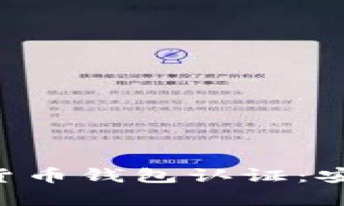 全面解析天津数字货币钱包认证：安全、便捷与监管未来