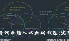 如何将代币转入以太坊钱