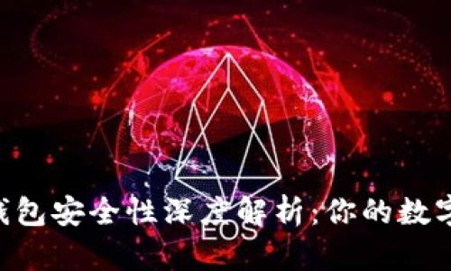 Tokenim冷链钱包安全性深度解析：你的数字资产保驾护航