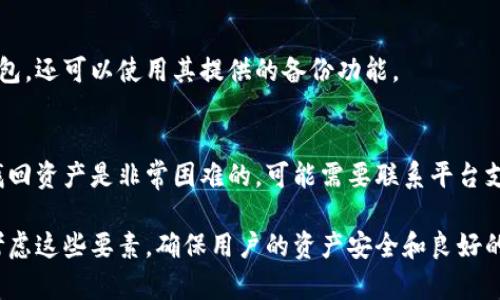   以太坊源码开发钱包：一步步教你创建安全及高效的加密货币钱包 / 

 guanjianci 以太坊, 源码, 钱包, 加密货币 /guanjianci 

随着加密货币的迅猛发展，以太坊作为一个功能强大的区块链平台，受到了越来越多开发者的关注。以太坊不仅支持智能合约，还允许开发出各种去中心化的应用程序（DApp），而一款可靠的钱包是这些应用程序和加密货币用户之间的桥梁。本文将深入探讨如何利用以太坊的源码开发一个安全高效的加密货币钱包，包括设计思路、技术实现以及一些常见问题的解答。

1. 以太坊钱包的基本概念
在开始探索如何开发以太坊钱包之前，我们需要了解以太坊钱包的基本概念。以太坊钱包是用于存储以太坊及其标准代币（如ERC20、ERC721等）的软件或硬件设备。它通过私钥和公钥的配合来实现资产的安全存储和转账功能。

以太坊钱包可以分为热钱包和冷钱包两种类型。热钱包是指与互联网连接的钱包，方便用户随时进行交易，但也相对不安全。而冷钱包则是指完全离线的存储方式，安全性高，但使用不便。开发者在创建钱包时，可以根据项目需求选择合适的类型。

2. 开发以太坊钱包的准备工作
在开发以太坊钱包之前，需要进行一些准备工作，包括学习相关的区块链知识、选择合适的开发环境和工具。

首先，了解以太坊的基本架构非常重要，包括其共识机制（如PoW或PoS）、智能合约的执行方式及其交易模型。可以通过以太坊官方文档和社区资源，深入学习这些概念。

其次，选择合适的技术栈也是开发钱包的关键。常用的开发语言包括JavaScript、Python和Go等。以太坊提供了多种开发工具，如Web3.js、Ether.js等，这些库可以帮助开发者更方便地与以太坊区块链进行交互。

3. 钱包的核心功能设计
开发以太坊钱包时，核心功能设计需要认真考虑，主要包括：

h43.1. 生成钱包地址/h4
钱包地址的生成是钱包的基础功能之一。根据以太坊的加密原理，钱包地址是由用户的公钥经过哈希计算得到的，因此需要实现生成公钥和对应地址的功能。

h43.2. 私钥管理/h4
私钥是用户用来控制其以太坊资产的关键信息。钱包的私钥管理必须十分安全，尽量做到不暴露私钥。可以考虑使用加密算法（如AES）对私钥进行加密储存，同时也提供导出私钥的功能，以便用户进行备份。

h43.3. 交易功能/h4
钱包必须支持发送和接收以太坊及其代币的交易，这涉及到与以太坊网络的交互。通过构造交易对象、签名，以及发送到以太坊网络，开发者可以实现交易的完整流程。这一部分需要调用Web3.js或Ether.js等库的方法。

h43.4. 余额查询/h4
为了提供良好的用户体验，钱包需要实时显示用户的资产余额。这需要开发者查询区块链上与该钱包地址相关的交易记录，并将其汇总展示。

h43.5. 用户界面设计/h4
对于一个钱包应用来说，用户界面（UI）是至关重要的。应设计简洁直观的UI，以确保用户能够轻松找到所需功能。可以采用常见的UI框架和库，如React、Vue等来构建前端界面。

4. 安全性考虑
安全性是开发以太坊钱包时必须重点考虑的问题。开发者需要采取一系列措施来保护用户的资产安全，包括：

1) 私钥储存：私钥必须以加密形式储存，例如可以使用硬件安全模块（HSM）或者利用加密技术进行存储，保证它不会被外部攻击者获取。

2) 确保代码的安全性：使用代码审计工具进行静态和动态的代码检查，发现潜在的安全漏洞。

3) 加强用户身份验证：考虑使用多因素身份验证，确保只有经过验证的用户才能进行交易。

5. 部署与维护
完成钱包开发后，下一步是将其部署到服务器或应用商店，并进行维护。部署过程需确保服务器的安全性，防止遭受DDoS攻击。同时，开发者需要定期更新钱包以适应以太坊网络的变化和提升用户体验。

6. 常见问题解答

h46.1. 如何确保我钱包的安全性？/h4
确保钱包安全的第一步是安全存储私钥。这可以通过多种方式实现，例如使用硬件钱包、加密软件存储私钥等。此外，定期更新软件并增强身份验证措施，如使用双因素认证，也能有效提高安全性。

h46.2. 如何在以太坊网络上创建智能合约？/h4
要在以太坊网络上创建智能合约，首先需要学习Solidity编程语言，这是以太坊智能合约的主要语言。创建合约后，你需要通过docker、Remix等工具进行编译，并将其部署到以太坊网络，通常需要一些ETH作为交易费用。

h46.3. 如何处理钱包中的交易失败问题？/h4
交易失败通常跟网络拥堵、余额不足或gas费用设置过低有关。建议用户在条件允许的情况下增加交易的gas费用，以提高交易优先级。如果多次失败，用户可以尝试刷新网络连接，或者联系钱包的支持团队以获取帮助。

h46.4. 为什么我的钱包无法接收以太坊？/h4
如果钱包无法接收以太坊，首先要检查钱包地址是否正确，以防转账至错误地址。其次，确保钱包软件是最新版本，或者可能出现网络问题，导致交易确认延迟。最后，建议与发送方确认交易状态。

h46.5. 如何备份我的钱包数据？/h4
备份钱包数据通常包括导出私钥或者助记词，并将其安全保存。可以将其存储在安全的文件中，或使用云存储服务（确保启用加密和多因素身份验证）。对于硬件钱包，还可以使用其提供的备份功能。

h46.6. 如何恢复被盗钱包中的资产？/h4
如果钱包被盗，首先应该立刻转移剩余资产到新的安全钱包中。如果私钥或助记词没有被盗，可以尝试在新的设备上恢复钱包。如果资产已经被转移至其他地址，找回资产是非常困难的，可能需要联系平台支持或者寻求法律帮助。

在上述内容中，我们探讨了以太坊源码开发钱包的过程，包括设计核心功能、实现安全性和解决常见问题。希望开发者在创造属于自己的以太坊钱包时，能够充分考虑这些要素，确保用户的资产安全和良好的使用体验。