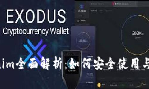 以太坊钱包Tokenim全面解析：如何安全使用与管理ETH及Token