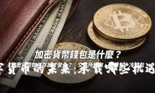 央行数字货币的未来：承载哪些机遇与挑战？