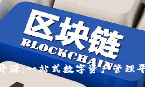Tokenim开源：一站式数字资产管理平台的未来