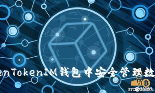 如何在TokenTokenIM钱包中安全管理数字货币资产